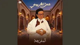 المنفرجة دندنها