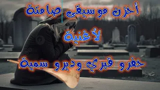 موسيقى صامتة لأغنية  حفرو قبري وديرو سمية                     دندنها