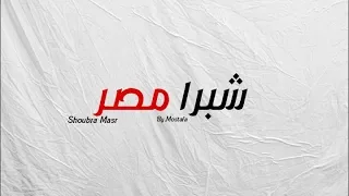 شبرا مصر دندنها