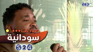 الفنان محمد المجتبى صباحات سودانية 