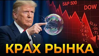 Пузырь лопнул. Экономический крах начинается