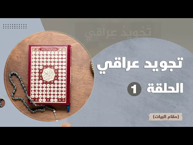 ⁣تجويد عراقي (مقام البيات) 01