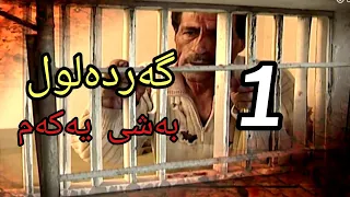 گەردەلول بەشی یەکەم ئەلقەی 1 Gardalul Bashi 1 Alqay 1 