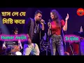 Download Lagu হাসলে যে মিষ্টি করে প্রেম ঝরে দুচোখ ভরে // Hasle Ja Misti Kore//Cover By - Kumar Abhijit \u0026 Srijita