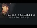 冰雨 - 刘德华 (歌词版) / 张宇 - 《雨一直下》 [歌词]  / 林忆莲 & 李宗盛 -《当爱已成往事》 [歌词]  『或许我　不该问　让你平静的心　再起涟漪』lyrics
