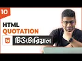 HTML Quotation HTML Tutorial For Beginners Part 10
