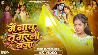 #Video | मै नाचू तू मुरली बजा | #Tapasya Singh Krishna bhajan  2026