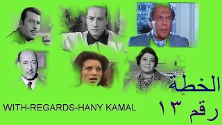 روائع الدراما الاذاعية المسلسل البوليسى النادر الخطة رقم 13 