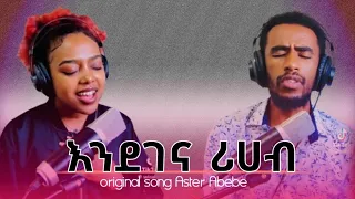 ጥቅት አንተን ቀምሶ ዋና ዝማሬ አስቴር አበበ 