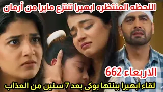 مسلسل امنيه وإن تحققت الحلقه 662 ابهيرا تقابل بنتها بوكى بعد 7سنين تأخذها من أرمان وتحرمه منها 