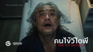 คนไข้วีไอพี • หนังสั้นเดอะโกสท์ | The Ghost Studio