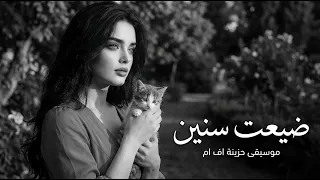 صور الماضي أنا حرقت     ضي عت سنين   وجع حقيقي دندنها