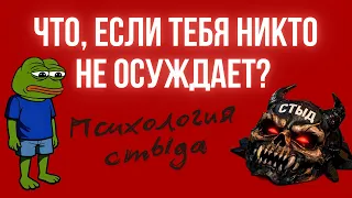 Вся правда о Стыде: Как ты стал своим главным тюремщиком