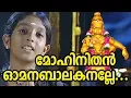 Download Lagu മോഹിനിതൻ ഓമന ബാലകനല്ലേ | Ayyappa Devotional Song Video | Mohinithan Omana Balakanalle Song