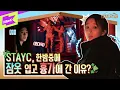 Download Lagu 5월에 때 이른 납량특집?! 비명소리 난무하는 스테이씨의 공포체험🥶 | 스테이케이션 EP.3 | STAYCATION | STAYC(스테이씨)