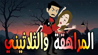 المراهقة والثلاثيني حكايات توتا وماجي رواية رومانسية حب وعشق كاملة 