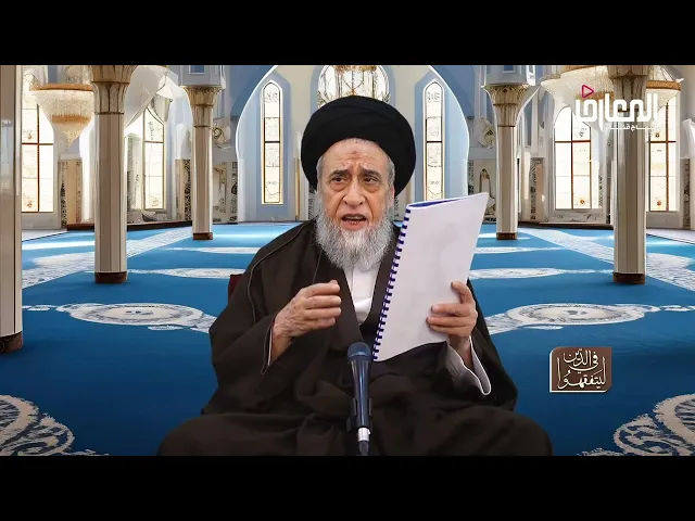 ⁣روايات الأحكام| شرح صحيحة محمد بن مسلم عن الصادق في حرمة الصلاة في جلد الميتة -السيد صباح شبر 