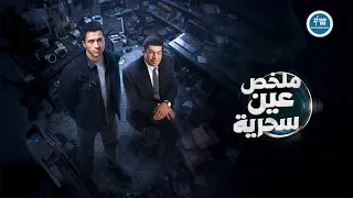 ملخص مسلسل " عين سحرية " | بطولة عصام عمر | باسم سمرة