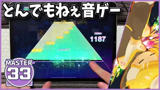 【プロセカ】at [MASTER 33] ALL PERFECT【プロジェクトセカイ カラフルステージ！ feat. 初音ミク】