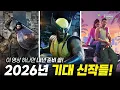 Download Lagu 초호화 신작들이 대거 몰려온다! 2026년 출시 예정인 기대 신작 20개 작품 총정리! 이 영상 하나면 2026년 준비 끝!