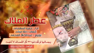 عطر الملاك  حمزه السهماني جديد     م دندنها