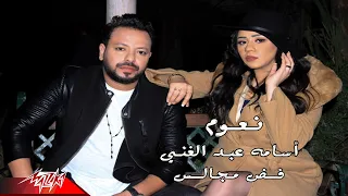 Naaoum Ft Osama Abd El Ghaney Fad Magales Music Video 2020 نعوم و اسامة عبد الغني فض مجالس 