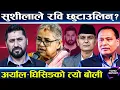 Download Lagu सुशीलाका प्रिय रवि अझै अन्यायमा,२४ गते नख्खु, सेनाले झिकायो ? बालेनको धोका कांग्रेसले पोस्टर टाँस्यो