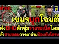 Download Lagu #ด่วน ส่อแววระอุ! เขมรรุกคืบโจมตีส่งBHQดักซุ่มวางระเบิดไทย ชายแดนกางตาข่ายป้องกันโดรน