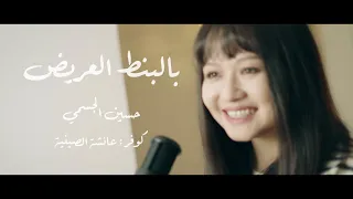                                       عائشة الصينية   بالبنط العريض حسين الجسمي دندنها