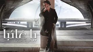 عبدالله طارق    يا غائبا  حصريا          دندنها