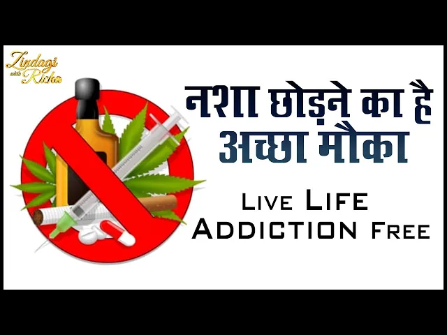 Nasha chhorne ka hai achcha mauka