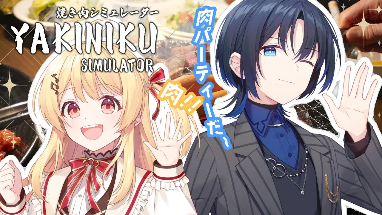 【Yakiniku simulator】青さんとの100万再生ありがとうのお肉パーティー！！?【音乃瀬奏・火威青】#hololiveDEV_IS #ReGLOSS