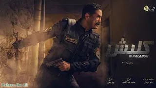 موسيقي مسلسل كلبش دندنها