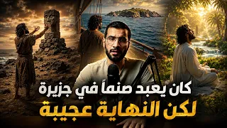 كان يعبد صنمًا في جزيرة وفي يوم واحد تغير كل شيئ | ونهاية عجيبة ؟!