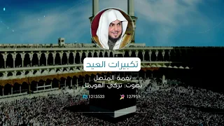 نغمة جوال   تكبيرات العيد   الشيخ   تركي الهويمل دندنها
