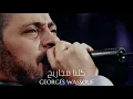 جورج وسوف - كلنا مجاريح || Georges Wassouf - Kollena Magareeh