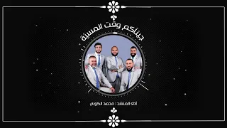 جيناكم وقت المسي ة   الفرقة الهاشمية للإنشاد دندنها
