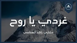 غردي يا روح مشاري راشد العفاسي 