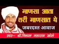 Download Lagu माणसा आता तरी माणसात ये | श्री विशाल महाराज खोले | Shri Vishal Maharaj Khole