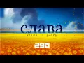 Download Lagu [ORIGINAL] Слава / Slava