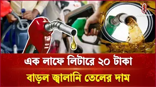 জ্বালানি তেলের দামে রেকর্ড, লিটারে বাড়ল ২০ টাকা | Fuel Price | Independent TV