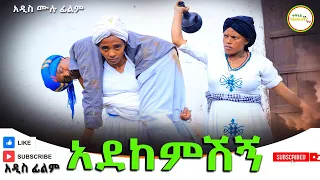 አደከምሽኝ አዲስ ሙሉ ፊልም Adekemshign New Full Length Ethiopian Movie 2024 