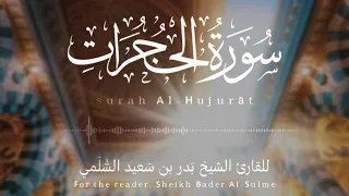 من أجمل ما تلا الشيخ بدر السلمي سورة الحجرات كاملة من ليالي رمضان 1446 