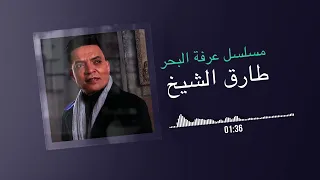 أروع ما غنى المطرب الشعبي طارق الشيخ تتر مسلسل عرفه البحر بنرمي نفس الشبك و برده السمك ما فهمش 