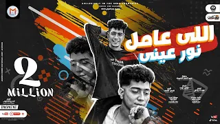 اللى عامل نور عينى انتى ابت منين بيتك هديكو فلوسى يا سادة حمو الطيخا توزيع شيندى وخليل 2022 