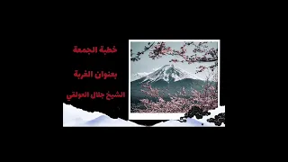 خطبة جمعة بعنوان الغربة الشيخ جلال العولقي حفظه الله 