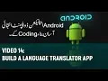 Build a Language Translator App
