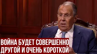«Война будет короткой»: Лавров предупредил Европу о последствиях агрессии