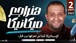 أقوى مراجعة لمادة الميكانيكا فرع الأستاتيكا الصف الثاني الثانوي 