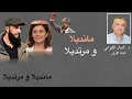 Download Lagu مانديلا ومرتديلا